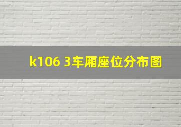 k106 3车厢座位分布图